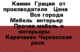Камин “Грация“ от производителя › Цена ­ 21 000 - Все города Мебель, интерьер » Прочая мебель и интерьеры   . Карачаево-Черкесская респ.